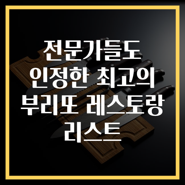 전문가들도 인정한 최고의 부리또 레스토랑 리스트