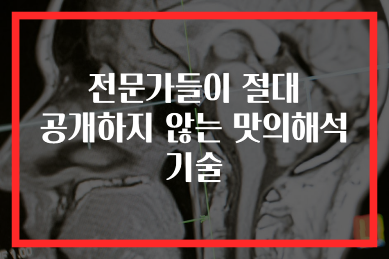 전문가들이 절대 공개하지 않는 맛의해석 기술