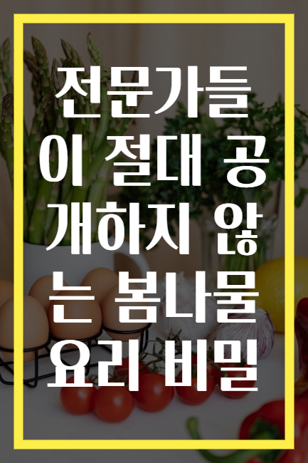 전문가들이 절대 공개하지 않는 봄나물 요리 비밀