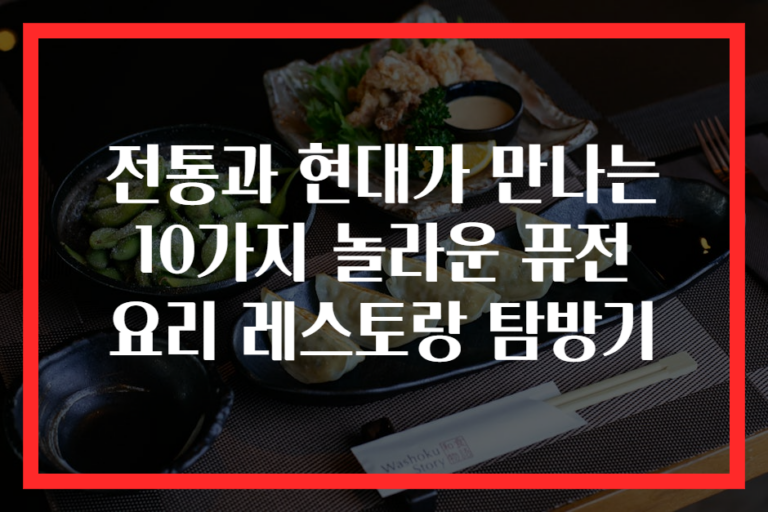 전통과 현대가 만나는 10가지 놀라운 퓨전 요리 레스토랑 탐방기
