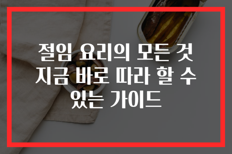 절임 요리의 모든 것 지금 바로 따라 할 수 있는 가이드