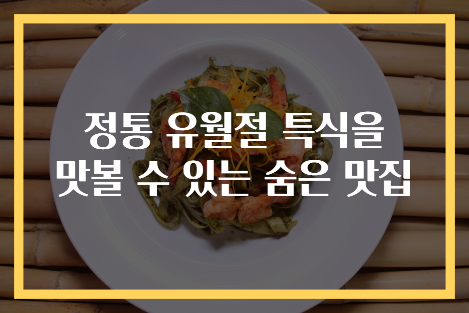 정통 유월절 특식을 맛볼 수 있는 숨은 맛집