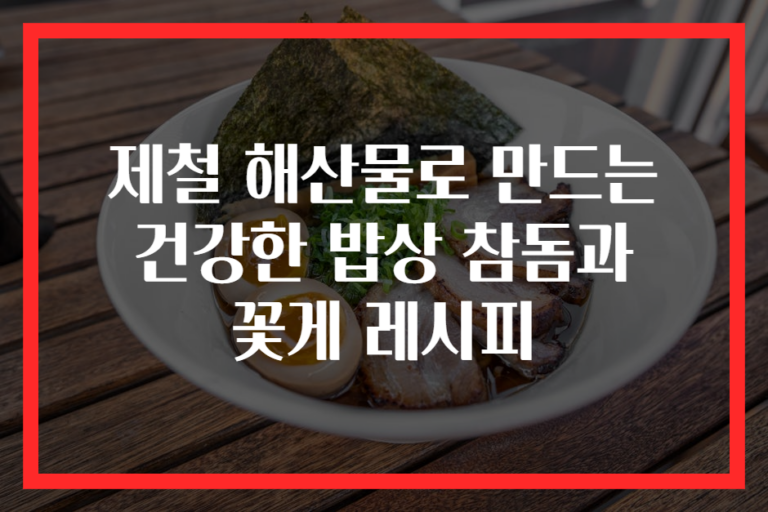 제철 해산물로 만드는 건강한 밥상 참돔과 꽃게 레시피