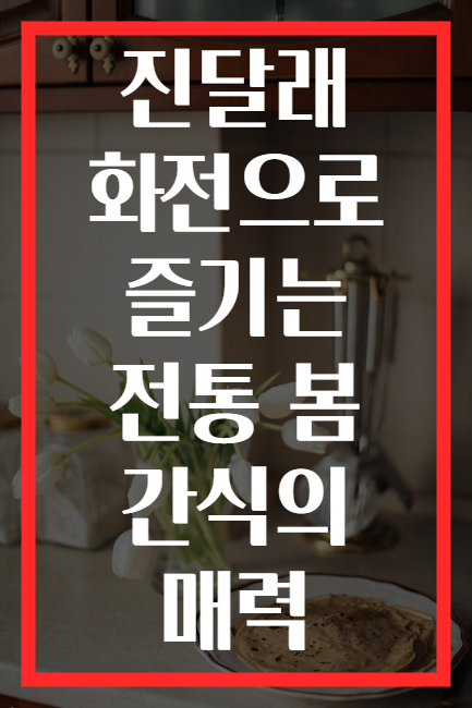 진달래 화전으로 즐기는 전통 봄 간식의 매력