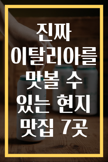 진짜 이탈리아를 맛볼 수 있는 현지 맛집 7곳