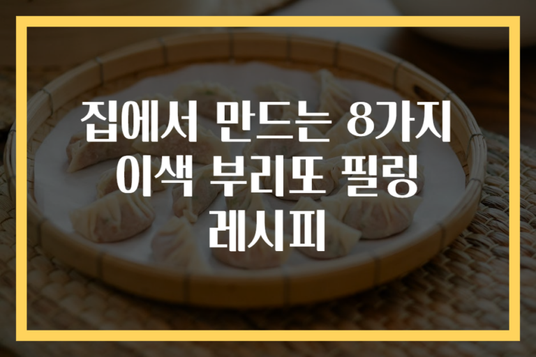 집에서 만드는 8가지 이색 부리또 필링 레시피