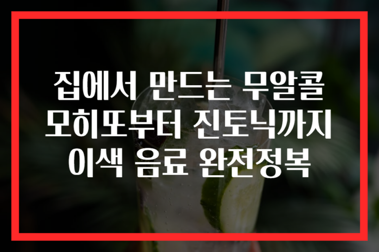집에서 만드는 무알콜 모히또부터 진토닉까지 이색 음료 완전정복