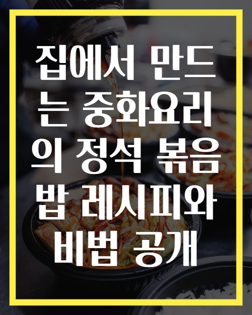 집에서 만드는 중화요리의 정석 볶음밥 레시피와 비법 공개