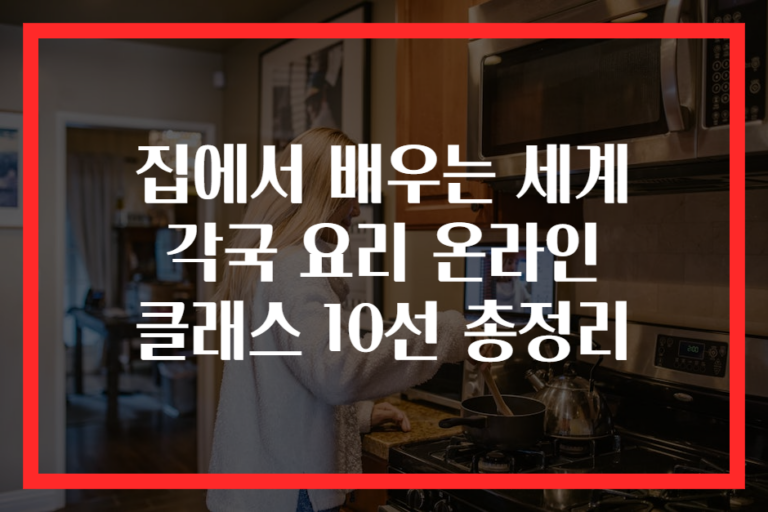 집에서 배우는 세계 각국 요리 온라인 클래스 10선 총정리