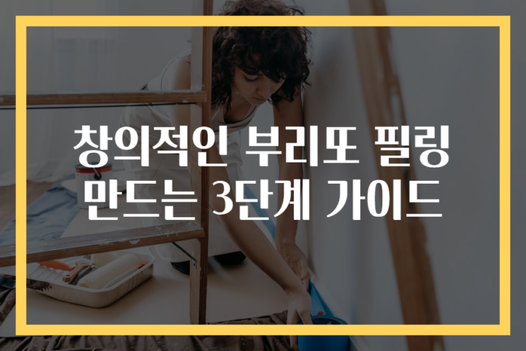 창의적인 부리또 필링 만드는 3단계 가이드