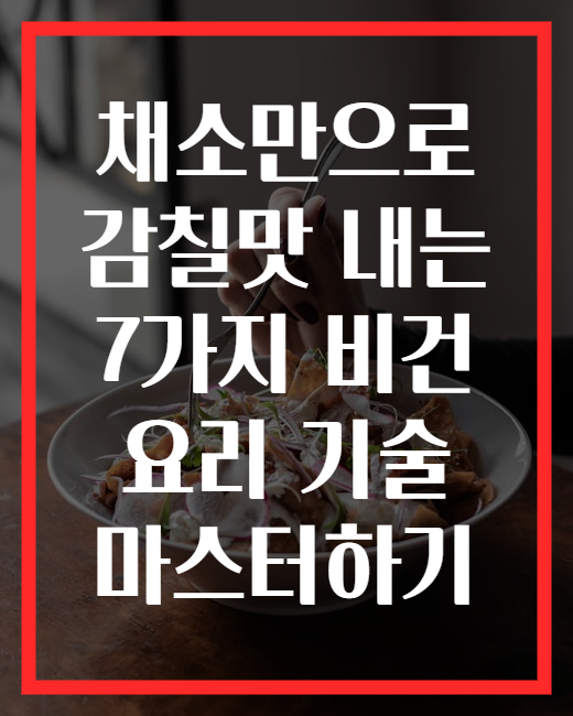 채소만으로 감칠맛 내는 7가지 비건 요리 기술 마스터하기