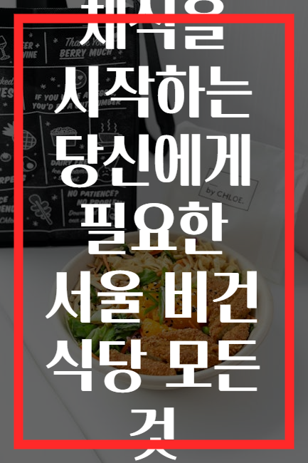 채식을 시작하는 당신에게 필요한 서울 비건 식당 모든 것