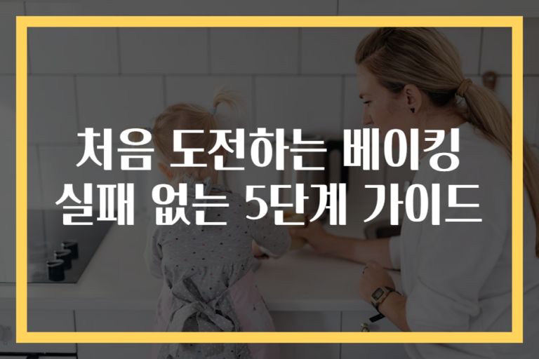 처음 도전하는 베이킹 실패 없는 5단계 가이드
