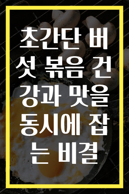 초간단 버섯 볶음 건강과 맛을 동시에 잡는 비결