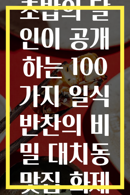 초밥의 달인이 공개하는 100가지 일식 반찬의 비밀 대치동 맛집 화제