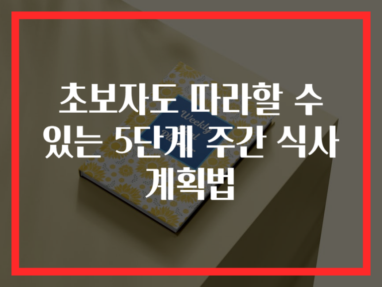 초보자도 따라할 수 있는 5단계 주간 식사 계획법