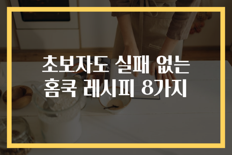 초보자도 실패 없는 홈쿡 레시피 8가지