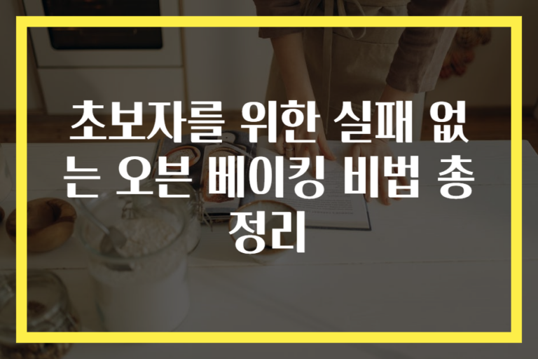 초보자를 위한 실패 없는 오븐 베이킹 비법 총정리