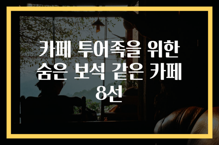 카페 투어족을 위한 숨은 보석 같은 카페 8선