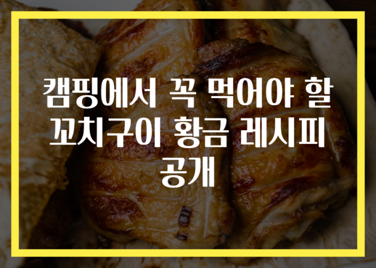 캠핑에서 꼭 먹어야 할 꼬치구이 황금 레시피 공개