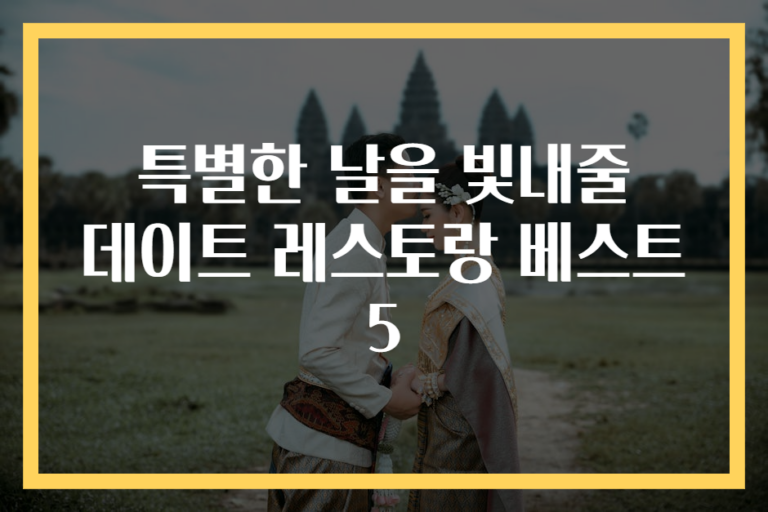 특별한 날을 빛내줄 데이트 레스토랑 베스트 5