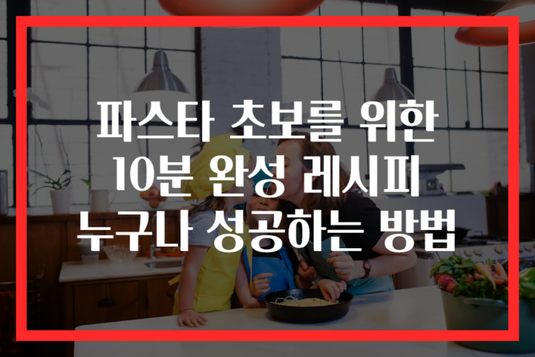 파스타 초보를 위한 10분 완성 레시피 누구나 성공하는 방법