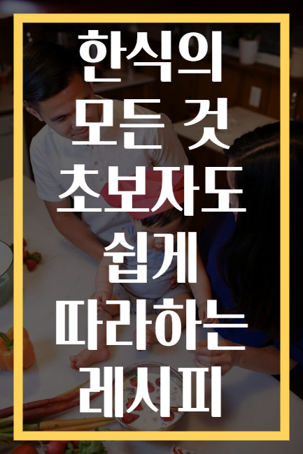 한식의 모든 것 초보자도 쉽게 따라하는 레시피