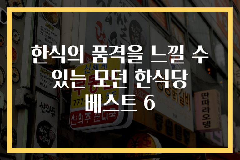 한식의 품격을 느낄 수 있는 모던 한식당 베스트 6