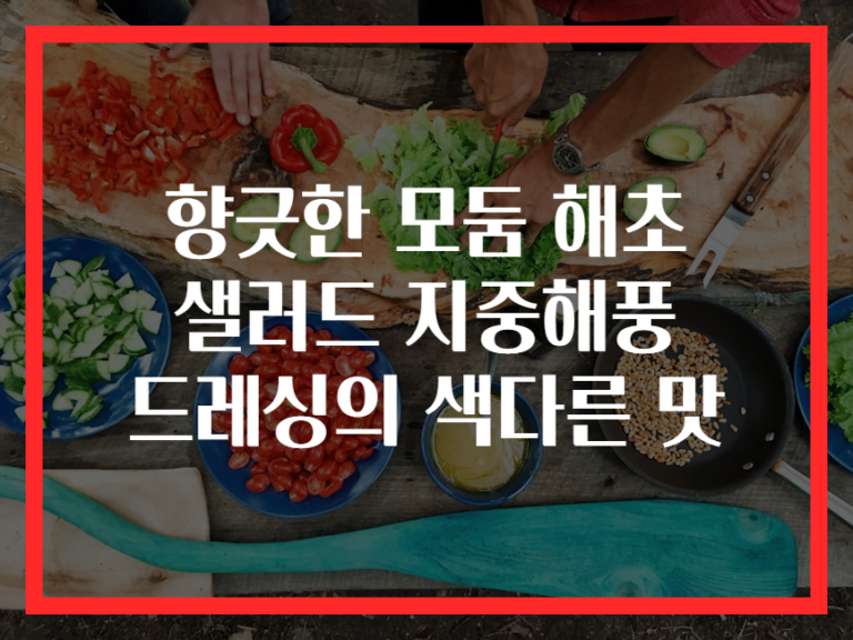 향긋한 모둠 해초 샐러드 지중해풍 드레싱의 색다른 맛