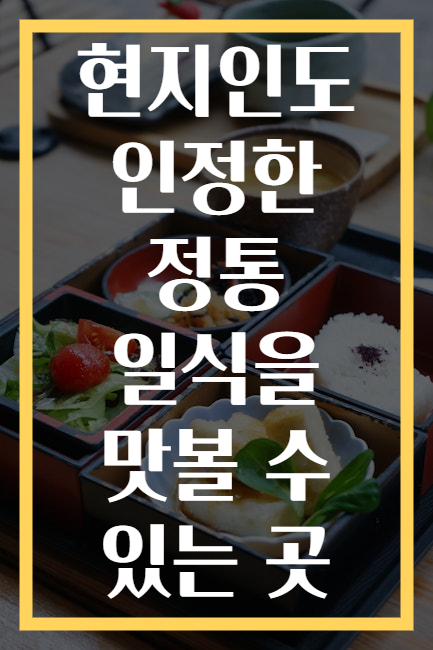 현지인도 인정한 정통 일식을 맛볼 수 있는 곳