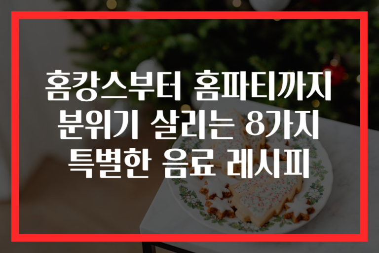 홈캉스부터 홈파티까지 분위기 살리는 8가지 특별한 음료 레시피