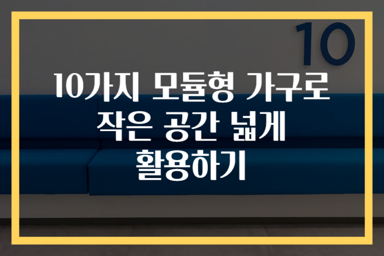 10가지 모듈형 가구로 작은 공간 넓게 활용하기