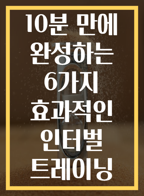 10분 만에 완성하는 6가지 효과적인 인터벌 트레이닝