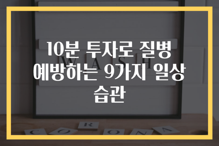 10분 투자로 질병 예방하는 9가지 일상 습관