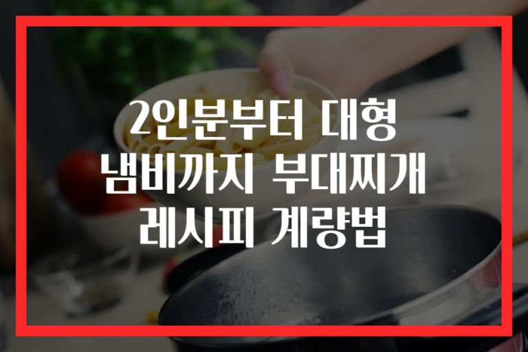 2인분부터 대형 냄비까지 부대찌개 레시피 계량법