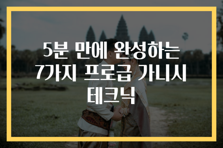 5분 만에 완성하는 7가지 프로급 가니시 테크닉