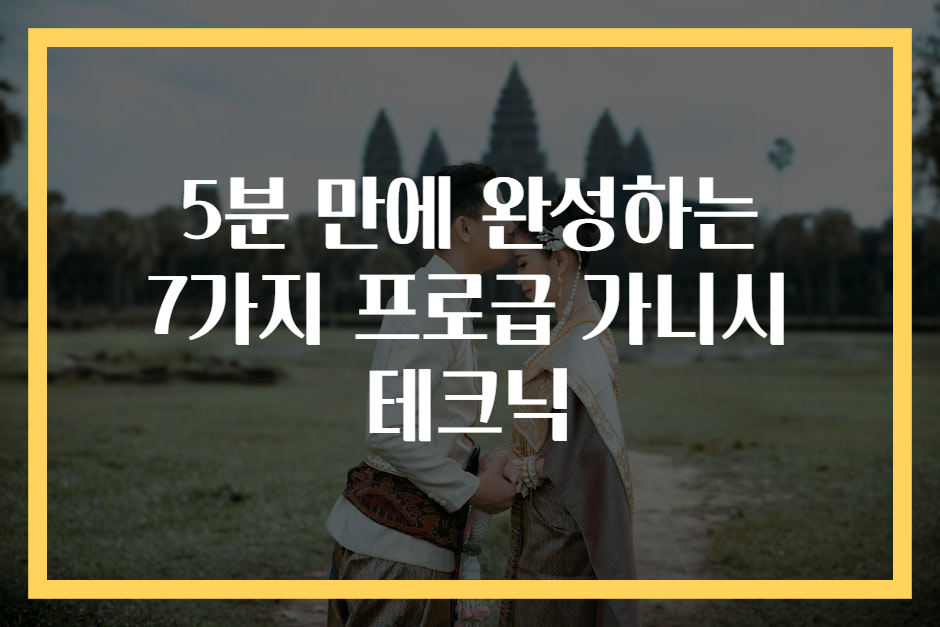 5분 만에 완성하는 7가지 프로급 가니시 테크닉