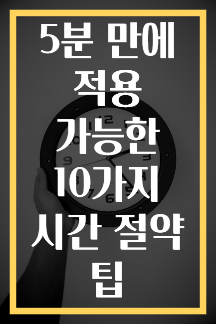 5분 만에 적용 가능한 10가지 시간 절약 팁