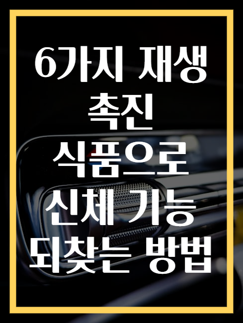6가지 재생 촉진 식품으로 신체 기능 되찾는 방법
