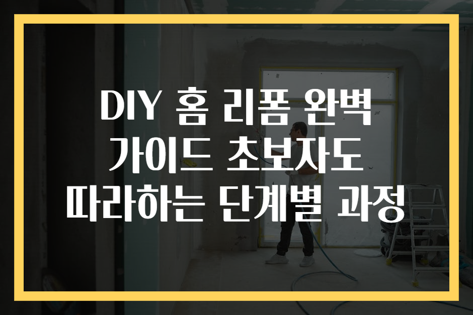 DIY 홈 리폼 완벽 가이드 초보자도 따라하는 단계별 과정