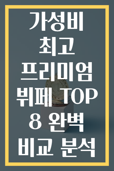 가성비 최고 프리미엄 뷔페 TOP 8 완벽 비교 분석