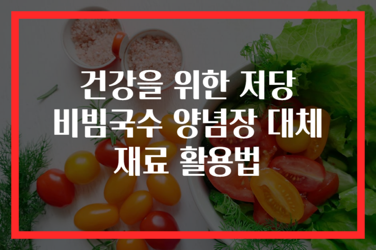 건강을 위한 저당 비빔국수 양념장 대체 재료 활용법