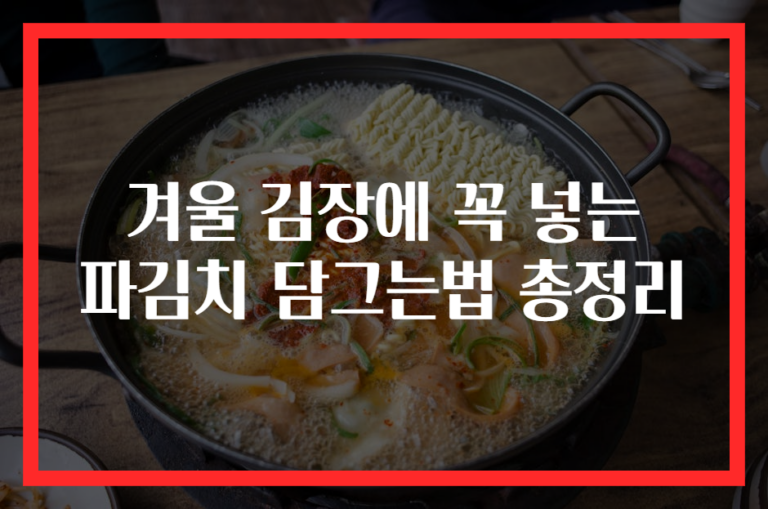 겨울 김장에 꼭 넣는 파김치 담그는법 총정리