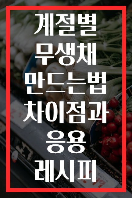 계절별 무생채 만드는법 차이점과 응용 레시피