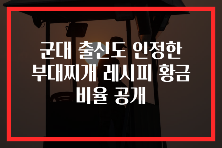 군대 출신도 인정한 부대찌개 레시피 황금 비율 공개