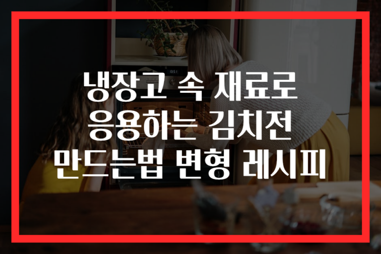 냉장고 속 재료로 응용하는 김치전 만드는법 변형 레시피