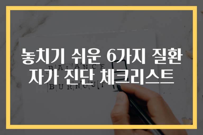 놓치기 쉬운 6가지 질환 자가 진단 체크리스트