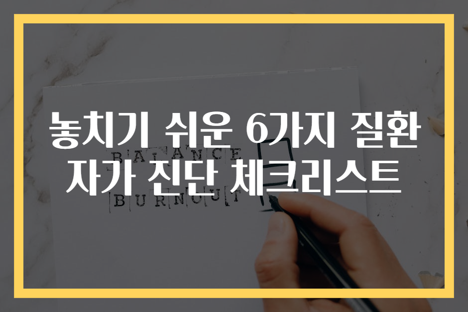 놓치기 쉬운 6가지 질환 자가 진단 체크리스트