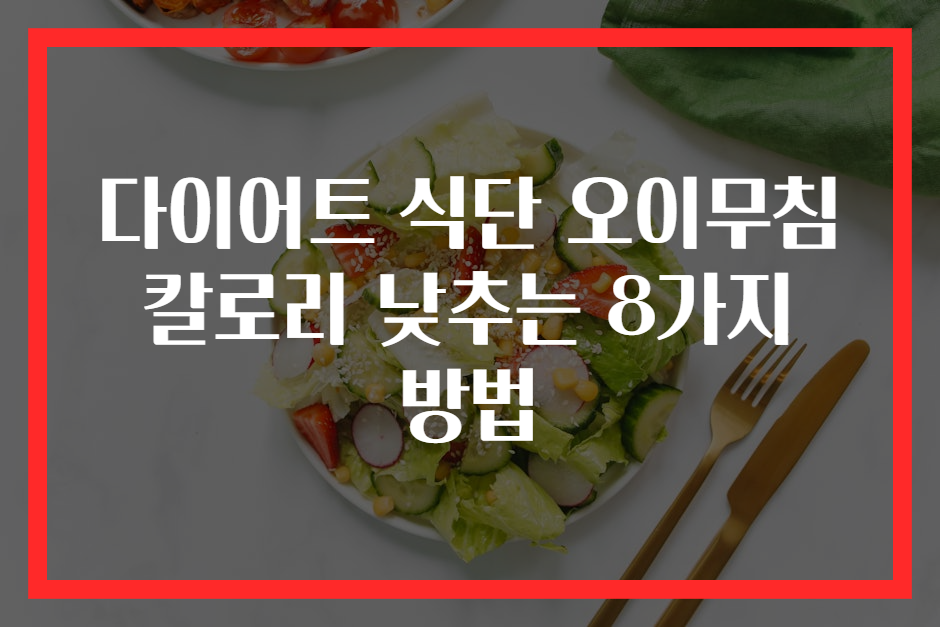 다이어트 식단 오이무침 칼로리 낮추는 8가지 방법