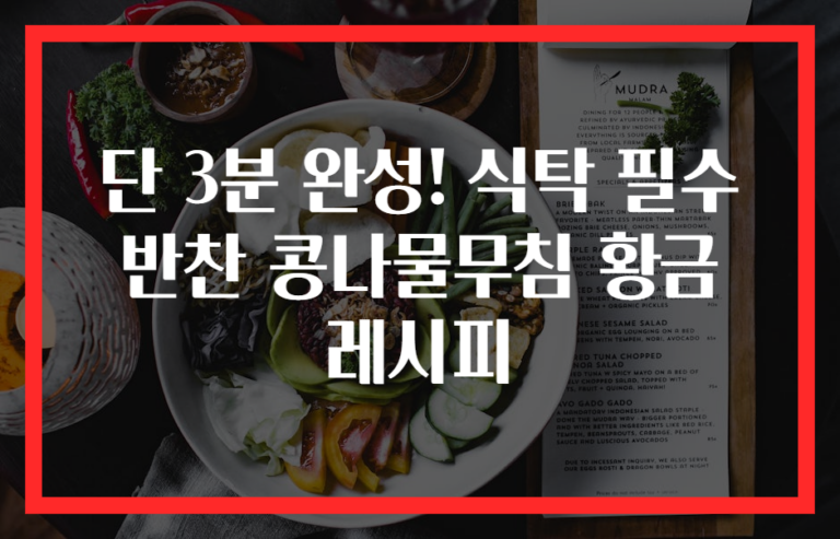 단 3분 완성! 식탁 필수 반찬 콩나물무침 황금 레시피